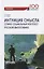 Интуиция смысла (этико-социальный контекст русской философии). Монография — 2749642 — 1