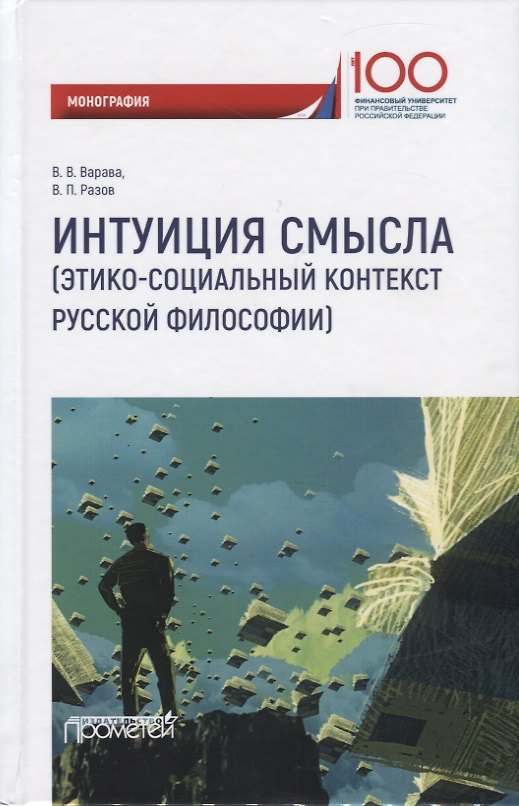 Книга Интуиция смысла (этико-социальный контекст русской философии). Монография () — 1