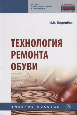 Технология ремонта обуви. Учебное пособие — 2763118 — 1