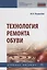 Технология ремонта обуви. Учебное пособие — 2763118 — 1