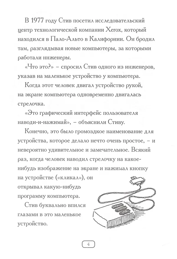Книга Кто такой Стив Джобс? (Пэм Поллак, Мег Белвизо) — 6