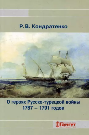 О героях Русско-турецкой войны 1787-1791 годов — 2999675 — 1