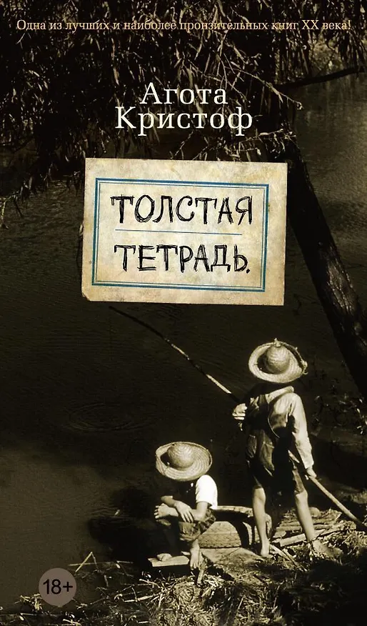Книга Толстая тетрадь (Агота Кристоф) — 1