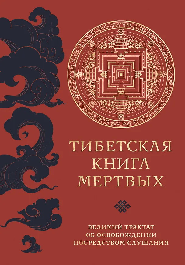 Книга Тибетская книга мертвых (прямой перевод с тибетского, новая редакция) (Падмасамбхава) — 1
