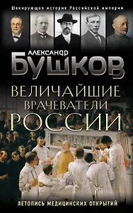 Величайшие врачеватели России. Летопись исторических медицинских открытий