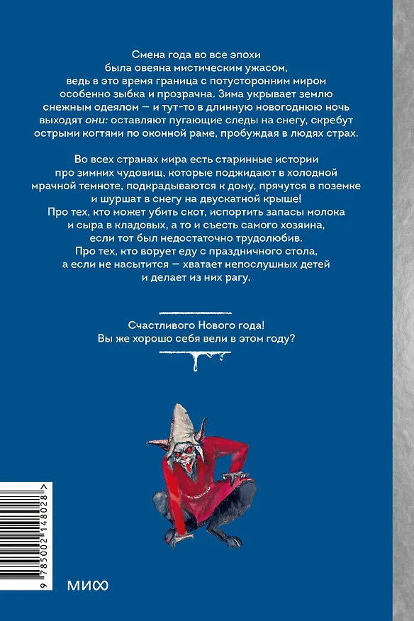 Книга Жуткий Новый год. Крампус, йольский кот и другая зимняя нечисть со всего мира (Наталия Нестерова, Анна Пак) — 2