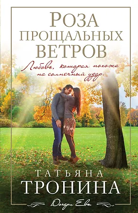 Книга Роза прощальных ветров (Татьяна Тронина)