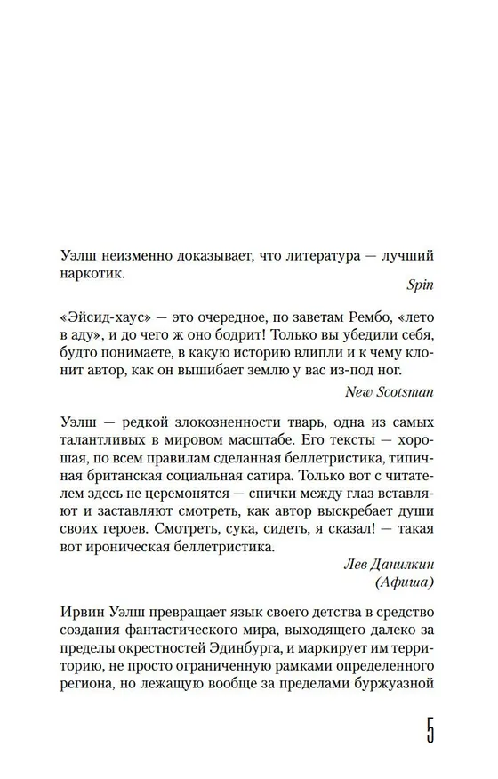 Книга Эйсид-хаус (Ирвин Уэлш) — 8