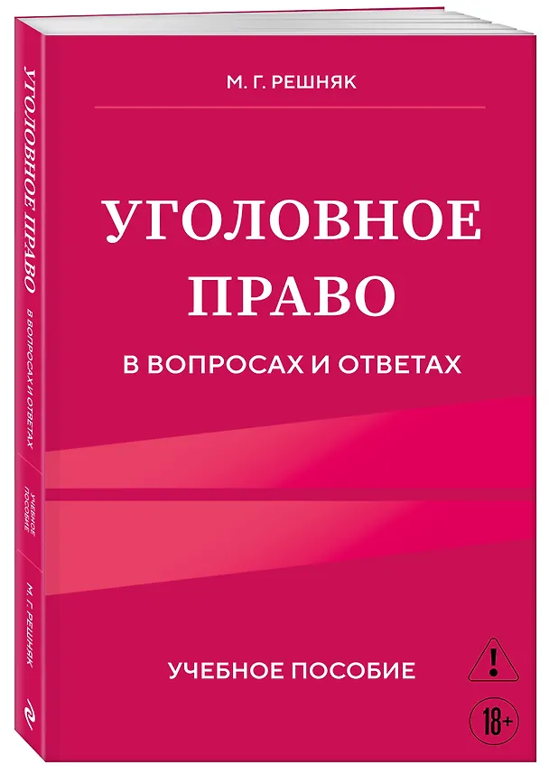 Книга Уголовное право в вопросах и ответах. Учебное пособие (Мария Решняк) — 4