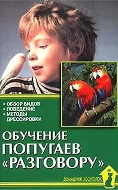 Книга Обучение попугаев ?разговору?. Обзор видов (Александр Рахманов) — 1