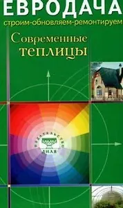 Современные теплицы (мягк)(Евродача Строим обновляем ремонтируем). Мастеровой С. (Диля)