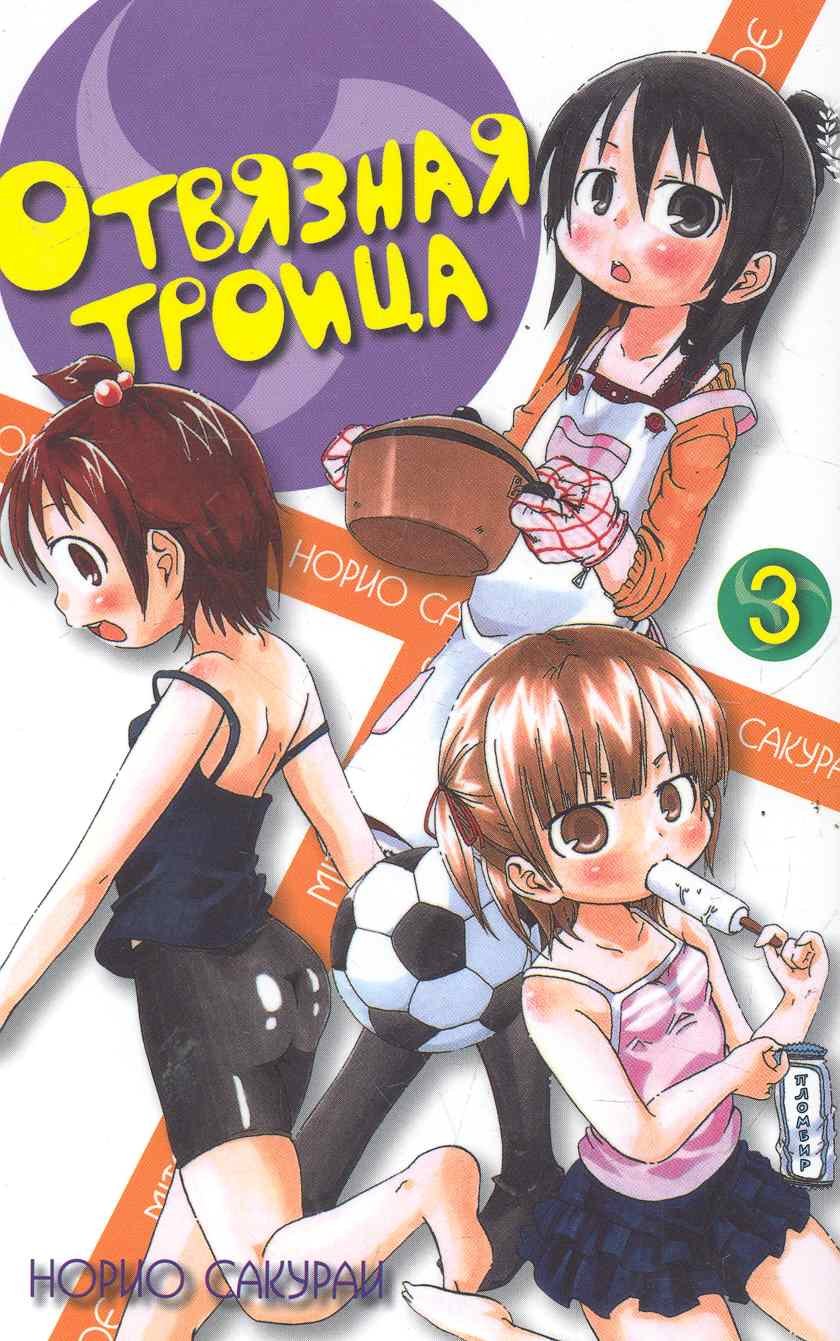 

Отвязная троица. Том 3 (Mitsudomoe). Манга