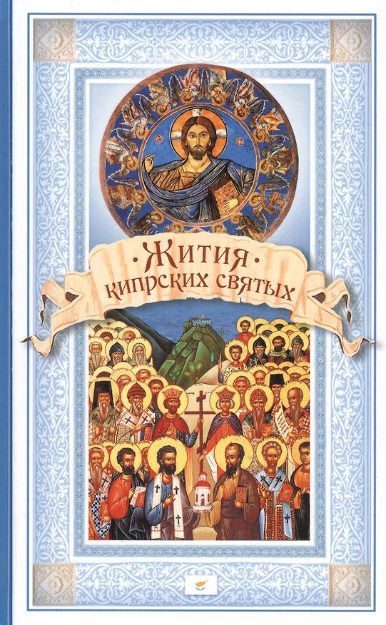 Книга Жития Кипрских святых () — 1