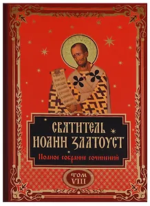 Святитель Иоанн Златоуст. Полное собрание сочинений. Том VIII (комплект из 12 книг)