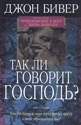 Так ли говорит Господь? Как убедиться, что через других людей к тебе обращается Бог? — 2800770 — 1