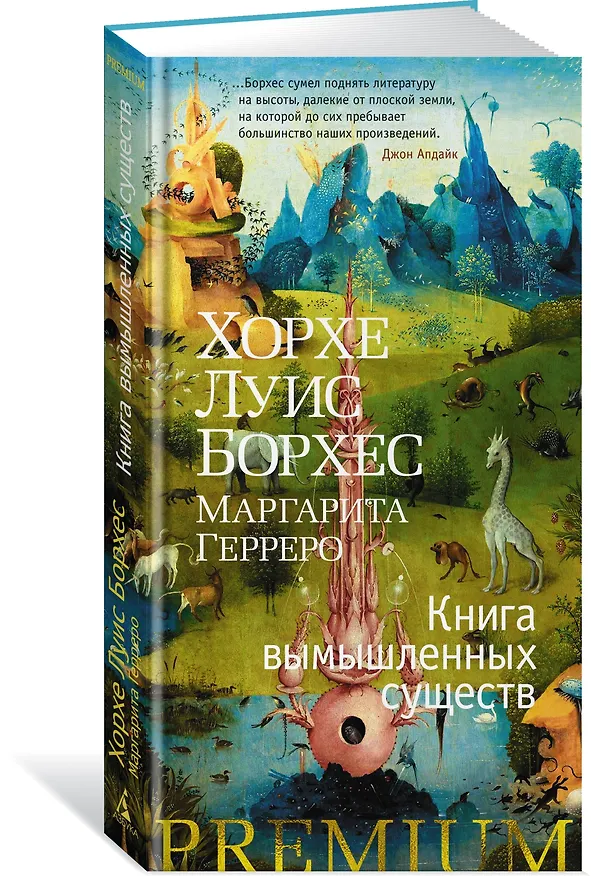 Книга Книга вымышленных существ (Хорхе Борхес, Маргарита Герреро) — 2
