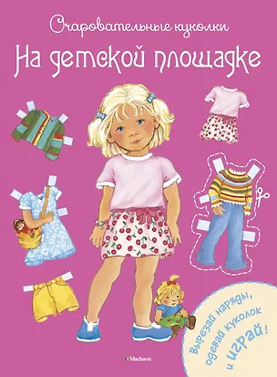 Книга На детской площадке (Ренате Коссманн)