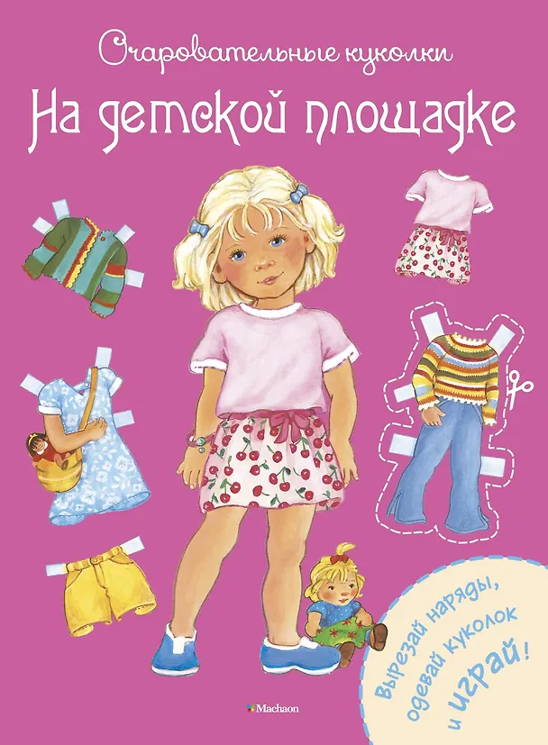 Книга На детской площадке (Ренате Коссманн) — 1