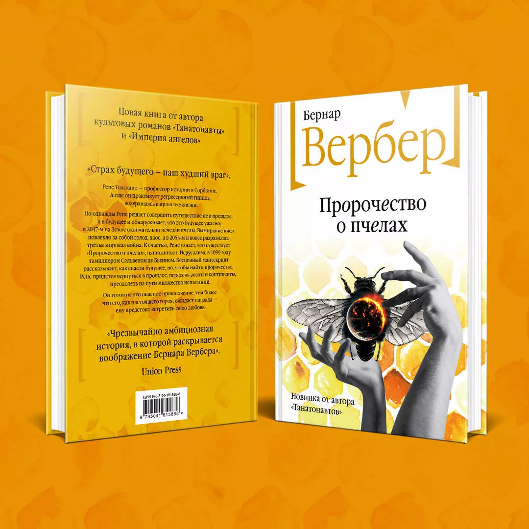 Пророчество о пчелах (Бернар Вербер) - купить книгу с доставкой в  интернет-магазине «Читай-город». ISBN: 978-5-04-161588-8