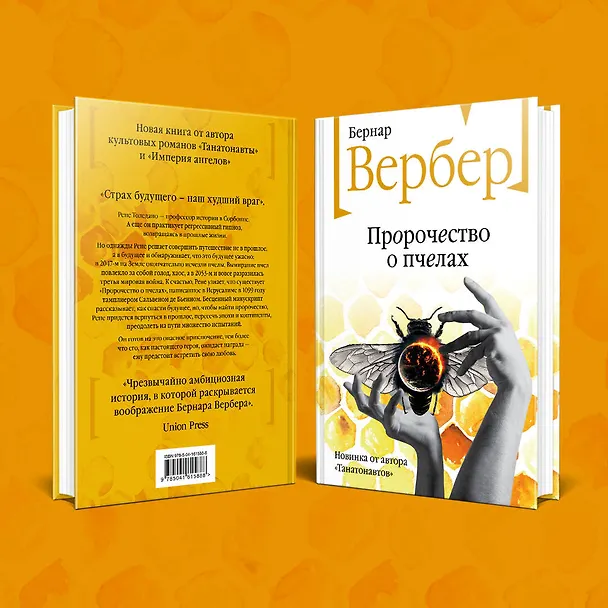 Книга Пророчество о пчелах (Бернар Вербер) — 7