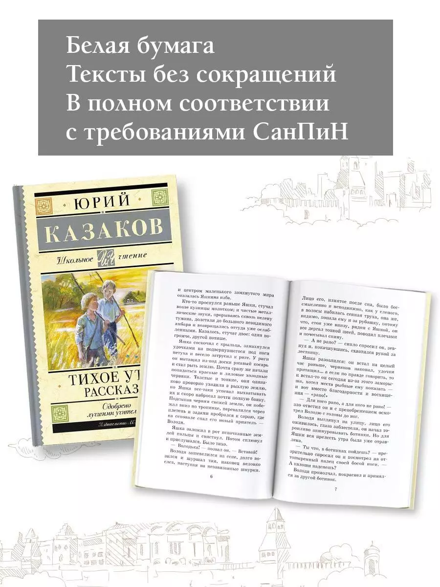 Тихое утро: Рассказы (Юрий Казаков) - купить книгу с доставкой в  интернет-магазине «Читай-город». ISBN: 978-5-17-159952-2