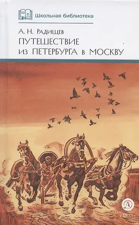 Книга Путешествие из Петербурга в Москву (Александр Радищев)
