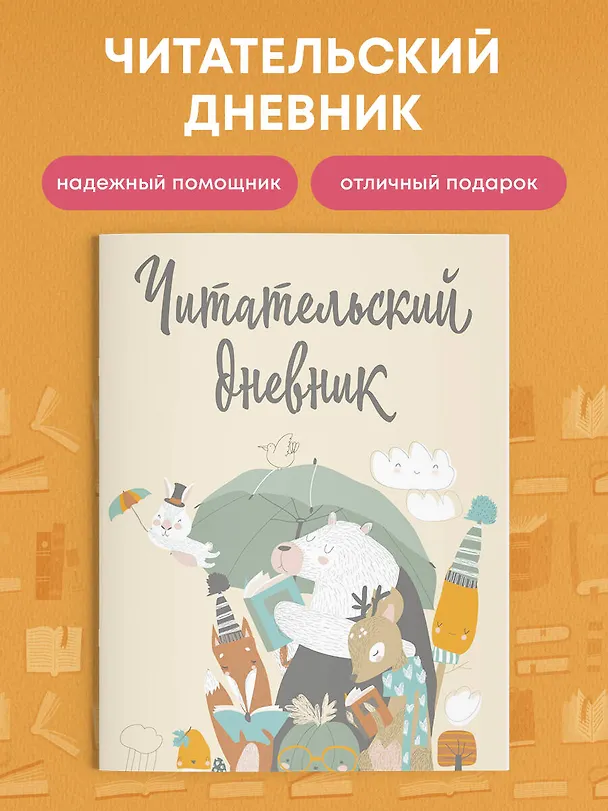 Дневник читательский 32л. "Звери под зонтиком" с анкетой, на скрепке 2986983 — 4
