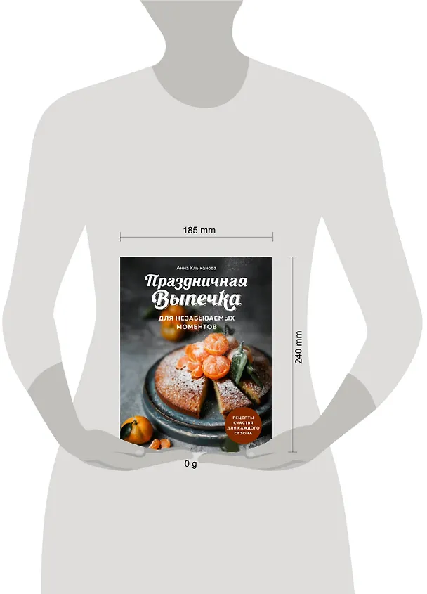 Книга Праздничная выпечка для незабываемых моментов. Рецепты счастья для каждого сезона (Анна Клыканова) — 16