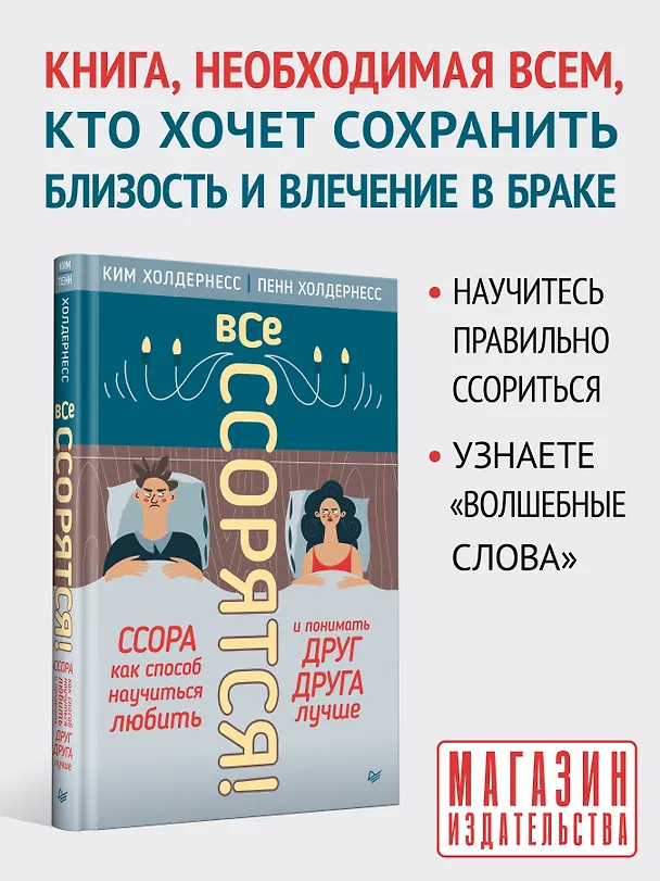 Книга Все ссорятся! Ссора как способ научиться любить и понимать друг друга лучше (Ким Холдернесс, Пенн Холдернесс) — 3