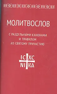 Молитвослов с раздельными канонами и правилом ко Святому Причастию