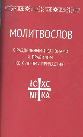 Молитвослов с раздельными канонами и правилом ко Святому Причастию — 2309700 — 1