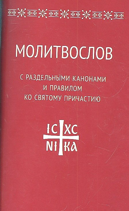 Книга Молитвослов с раздельными канонами и правилом ко Святому Причастию () — 1