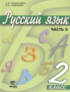 Русский язык. Учебник для 2 класса начальной школы. В 2-х частях. Часть 2
