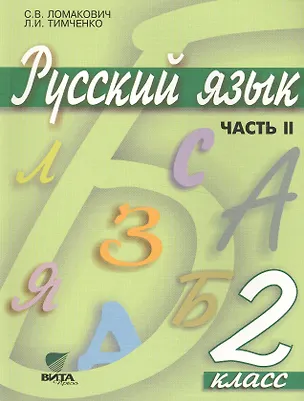 Книга Русский язык. Учебник для 2 класса начальной школы. В 2-х частях. Часть 2 ()