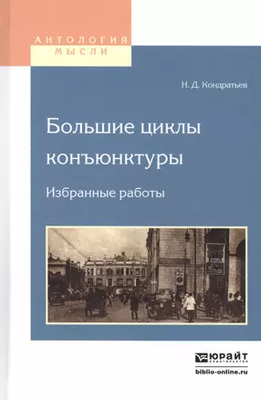 Большие циклы конъюнктуры. Избранные работы — 2552356 — 1