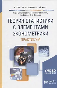 Теория статистики с элементами эконометрики. Практикум. Учебное пособие