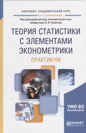 Теория статистики с элементами эконометрики. Практикум. Учебное пособие — 2668488 — 1