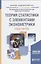 Теория статистики с элементами эконометрики. Практикум. Учебное пособие — 2668488 — 1