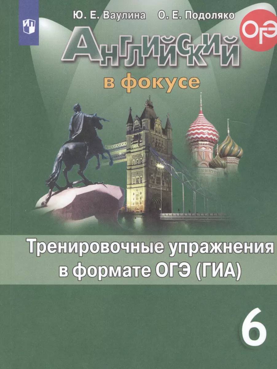 Английский язык. Тренировочные упражнения в формате ОГЭ (ГИА). 6 класс  (Юлия Ваулина) - купить книгу с доставкой в интернет-магазине  «Читай-город». ISBN: 978-5-09-072918-5