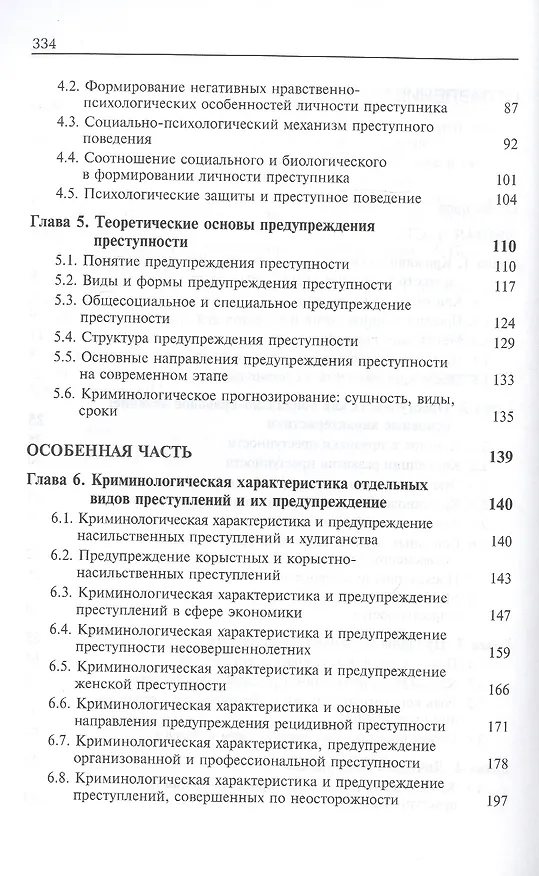 Книга Криминология и предупреждение преступлений. Учебник (Елена Антонян) — 3