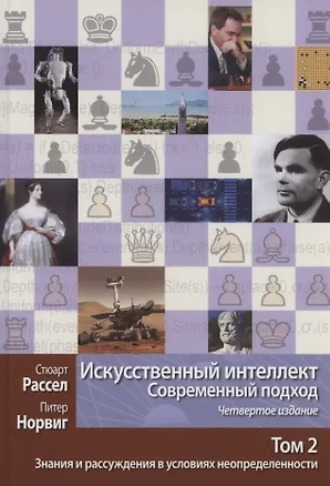 Книга Искусственный интеллект. Современный подход. Том 2. Знания и рассуждения в условиях неопределенности (Стюарт Рассел, Питер Норвиг)