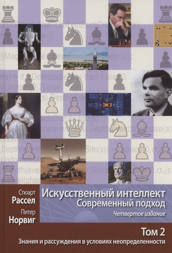 Книга Искусственный интеллект. Современный подход. Том 2. Знания и рассуждения в условиях неопределенности (Стюарт Рассел, Питер Норвиг) — 1