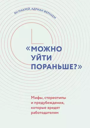 "Можно уйти пораньше?" Мифы, стереотипы и предубеждения, которые вредят работодателям — 3011677 — 1