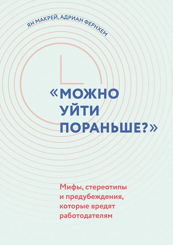 Книга "Можно уйти пораньше?" Мифы, стереотипы и предубеждения, которые вредят работодателям (Ян Макрей, Адриан Фернхем) — 1