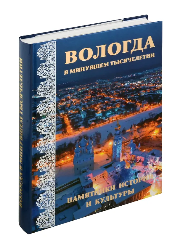 Книга Вологда в минувшем тысячелетии : памятники истории и культуры (Марина Васильева, Роман Биланчук, Игорь Воронин) — 5