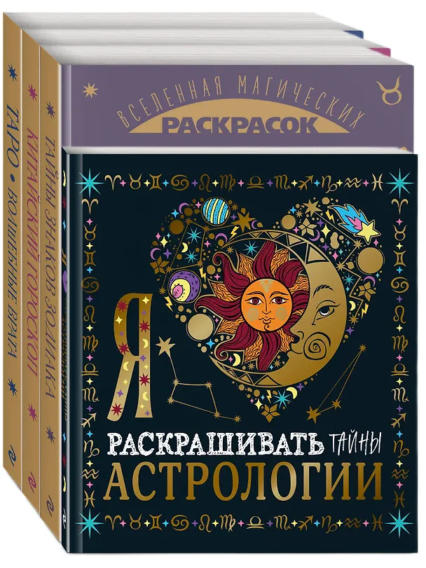 Книга Комплект из 4-х раскрасок. Волшебный мир астрологии и таро () — 2