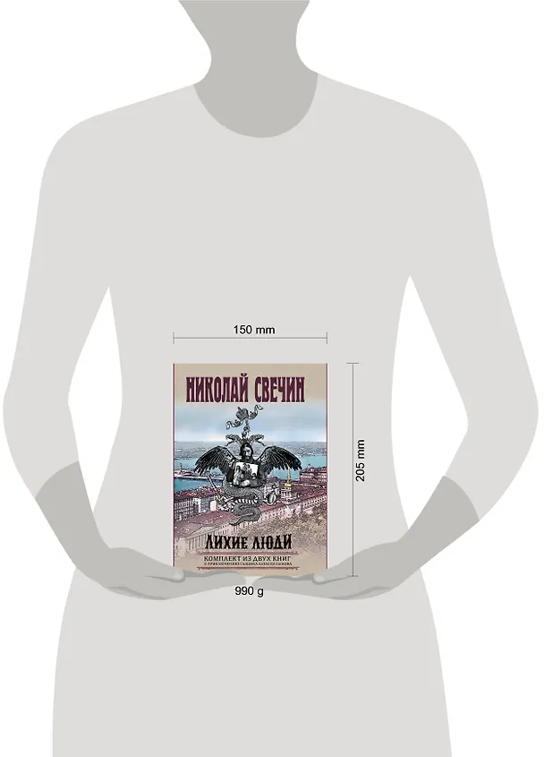 Книга Лихие люди. Комплект из 2 книг (Взаперти. Паутина) (Николай Свечин) — 5