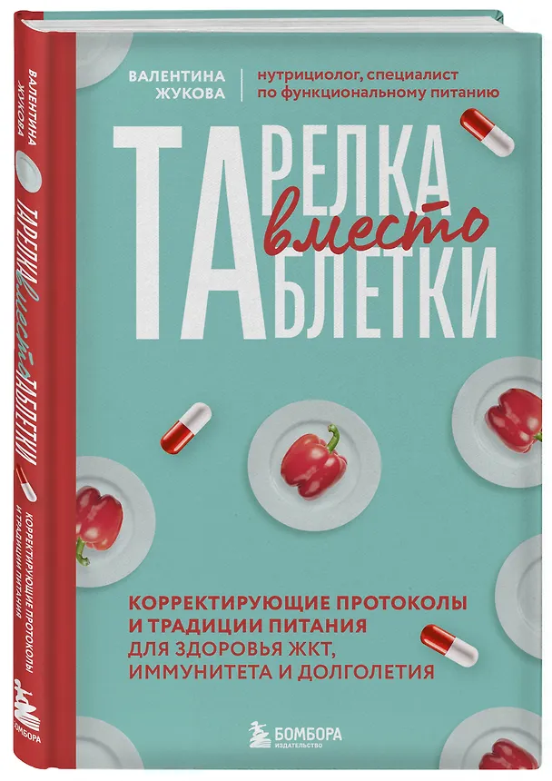 Книга Тарелка вместо таблетки. Корректирующие протоколы и традиции питания для здоровья ЖКТ, иммунитета и долголетия (Валентина Жукова) — 4