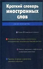 Краткий словарь иностранных слов, 8000 слов