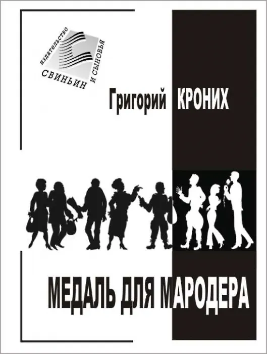 Книга Медаль для мародера (м) Кроних () — 1